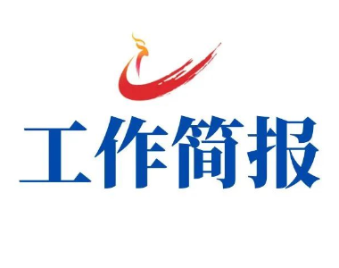 工作简报|2025年9月